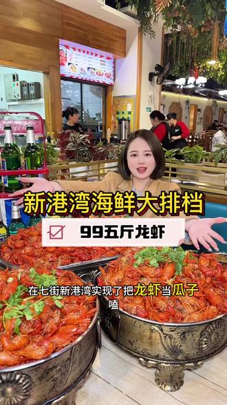 安庆想吃龙虾还得来新港湾,实现龙虾啤酒双自由!#七街夜宵 #夜宵大排档 #安庆美食夜宵 #龙虾自由 #啤酒畅饮