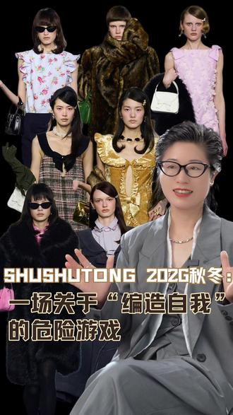 它用设计提问:我们精心构筑的“人设”,究竟是美丽的盔甲,还是温柔的牢笼?那些蕾丝与蝴蝶结,是甜美的伪装,还是叛逆的宣言?你正在扮演的,是谁笔下的主角?#恩典商业摄影 #恩之典传媒 #Miss杨用影像讲述品牌故事 #SHUSHUTONG2026秋冬 #SHUSHUTONG