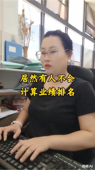 居然有人不会计算业绩排名#excel操作技巧 #干货分享 #文员 #表格处理小技巧