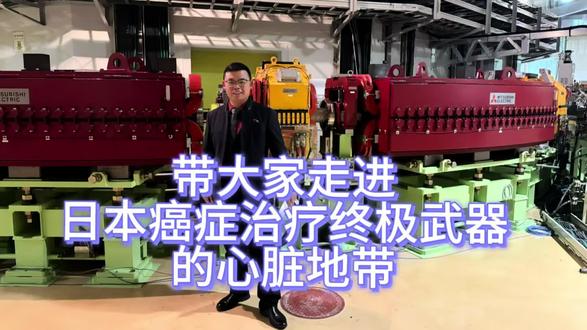 带大家走进日本癌症治疗终极武器的心脏地带,日本粒子线放射加速器中心,普通人没有机会窥探的神秘基地。
全球第一家(日本唯一一家)可以质子和重粒子双重切换放射治疗的癌症照射医院,全球放疗的领先力量。举国之力办的一家放射医院。美国和德国也曾研发过粒子线加速器,最终因为技术难度太大和耗资巨大而放弃了,最终只有日本的加速器存活了下来,日本从战前就开始研发加速器,全球研发加速器最早,实力最强的国家。这台加速器全年365天不停运转,光维持加速器一年运转电费就需要8亿日元,这台加速器可以把质子加速到光速的70%,可360角度照射,精准杀伤肿瘤,副作用微乎其微,有些类型控制率可达100%。全球同时具备质子和重粒子2种照射能力的医院只有3家。26年来累计照射9000多例,积累大量的临床数据,世界级的经验积累,知道如何让照射效果最大化,损伤最小化。超强的副作用管控经验,每个案例都报备在册,追踪数据。照射经验冠绝全球。主治医生寺岛医生跟我详细的介绍医院的技术和学术地位,并带我参观医院的核心设施,并愿意接受满足条件的中国癌症患者来日治疗。
#粒子线放疗#质子治疗#重粒子治疗#日本放疗#日本先端放疗