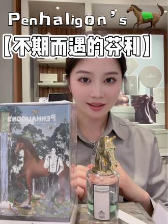 潘海利根|不期而遇的芬利。需要购买的朋友可以私信我哟~#潘海利根