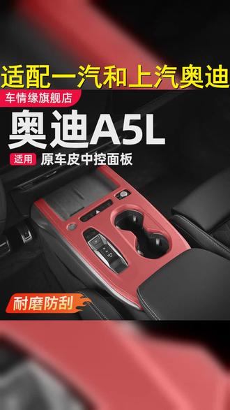 适用一汽 上汽奥迪A5L中控面板装饰框车内饰改装排挡贴膜用品配件