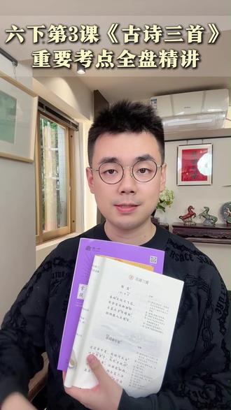 六下第3课《古诗三首》|5分钟快速复习考点 #学霸秘籍 #孩子教育 #小学语文怎么学 #六年级下册 #语文课文