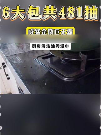 #厨房湿巾去油去污 #厨房湿巾 #值得推荐