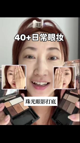 40岁突眼下垂|珠光眼影打底能行吗? #谁还没试珠光眼影打底
#早八必备三件套#晒晒我的春夏宝藏#40岁小姐姐#motd