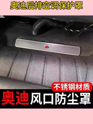 #汽车空调保护罩 奥迪a4l座/a6l椅出风口保护罩a6l内饰改装Q3A3Lq5lq2后排装饰用品#车用装饰品 #汽车用品 #车载好物 #空调保护罩