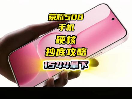 1544拿下荣耀500!按照主播的硬核攻略放心冲吧!#荣耀500 #荣耀500pro #荣耀手机 #荣耀手机国补 #荣耀500国补