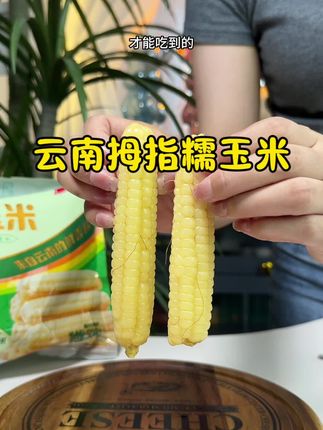 妈妈们可以给家里宝宝试试这个拇指玉米,小小的一个颗粒饱满,皮薄肉嫩营养丰富,好吃又方便了#宝宝辅食 #宝宝爱吃 #拇指玉米 #手指食物#十月稻田