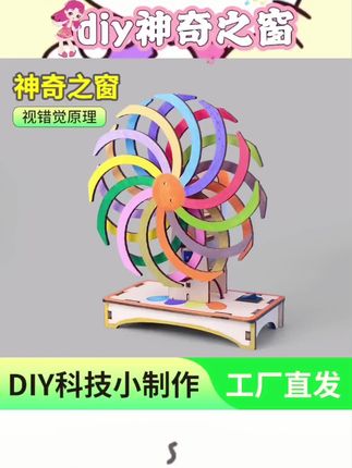 手工制作体验趣味多。视觉错位效果添神奇。物理实验知识轻松学。材料齐全操作便捷。锻炼动手能力与观察力。适合儿童探索科学奥秘#儿童手工 #科技小发明 #物理实验 #益智玩具