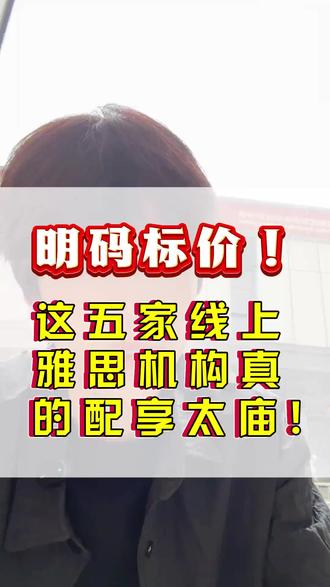 明码标价!这五家线上雅思机构真的配享太庙! #雅思机构 #雅思 #线上雅思机构 #雅思机构推荐 #雅思备考