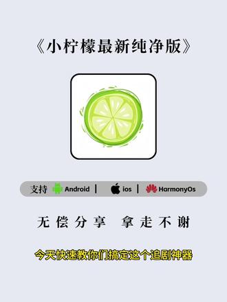 《围观宝库》2026最新小柠檬纯净无广版苹果ios安卓下载教程来啦#小柠檬 #小柠檬怎么下载 #小柠檬下载教程 #小柠檬影视 #免费追剧神器