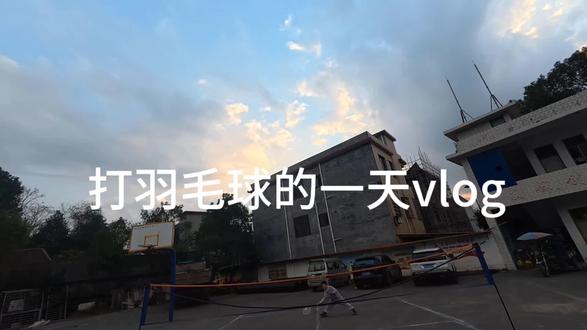 #打羽毛球🏸 #学校的天空 #我想打球 物是人非事事休,没人来打羽毛球🏸
