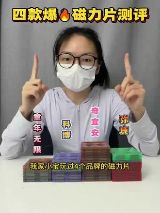 网红爆火磁力片分享!618坚决不踩雷!
#磁力片#618消费券#宝妈#六一儿童节#磁力片00种拼法