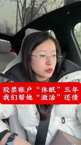 股票账户“休眠”三年,我们帮他“激活”还债。#强制执行 #股票处置 #证券账户 #执行律师 #金融资产