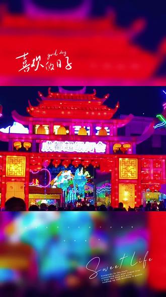 #看展打卡 成都超级灯会