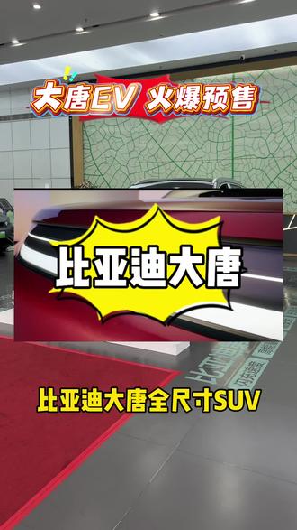 比亚迪大唐EV 火爆预售!#比亚迪 #比亚迪唐 #比亚迪闪充 #大唐