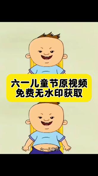六一儿童节是小朋友自己的节日原视频获取教程来了
六一儿童节原视频 六一儿童节图图 #大耳朵图图六一儿童节原视频 六一儿童节抖音视频模板 #六一儿童节语录 六一儿童节朋友圈 大朋友过六一 六一儿童节视频 六一儿童节文案 六一儿童节大耳朵图图 六一儿童节图图 #剪映#胡图图六一儿童节 六一儿童节游戏 你们在找的六一儿童节图图原视频获取入口来了 六一儿童节图图原视频 图图六一儿童节原视频 #六一儿童节视频素材 大耳朵图图 大耳朵图图小淘气 大耳朵图图语录
