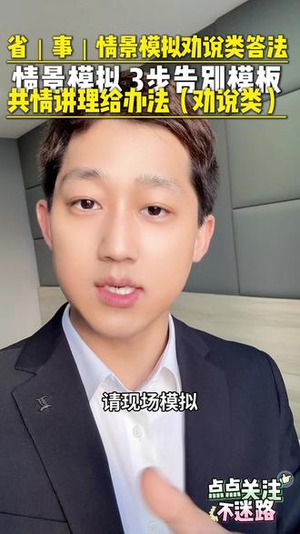 省|事|面试|三步学会情景模拟答题 在考试中,情景模拟类答题中有一类考题叫做主动劝说,与同事,与群众,这类考题如何进行劝说才不模板呢?三步走告诉大家!#面试热点预测 #创作者中心 #创作灵感 #公考面试 #公考面试技巧