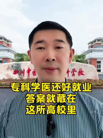 专科学医还好就业,答案就藏在这所高校里。 今天带大家打卡的这所高校,专科学医还好就业,一口气申请了6个国控医学专业,被称为专科医学院校天花板,助力考生美好未来,关注我,升学少走弯路。#高考 #单招 #四川专科 #四川中医药高等专科学校