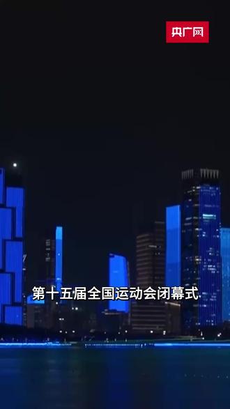 有惊喜!第十五届全国运动会闭幕式今晚举行
