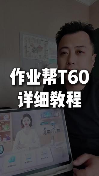 作业帮T60使用攻略 作业帮T60学习机怎么用,才能发挥价值,AI老师值不值?#作业帮学习机#作业帮T60#作业帮P60#学习机测评