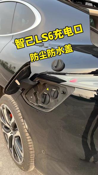23-26款智己LS6专用充电口防水雨盖慢充口保护套汽车用品配件装饰#专用充电口防水雨盖 #慢充口保护套 #汽车用品配件装饰 #好物推荐分享 #种草好物