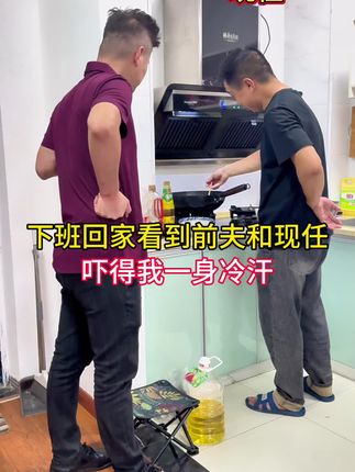 前夫回家看孩子,老公留他一起吃饭,竟然一起下厨做饭等我回来吃#万万没想到 #情感