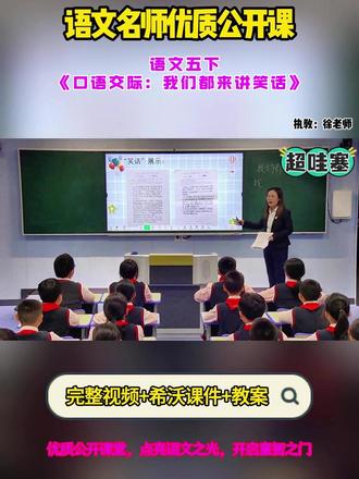 语文五下《口语交际:我们都来讲笑话》 全国语文赛课精品课配套希沃课件教案 #小学语文公开课 #小学语文#小学语文优质课 #口语交际我们都来讲笑话#小学五年级下册语文