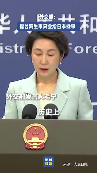 外交部:借台湾生事只会给日本找事