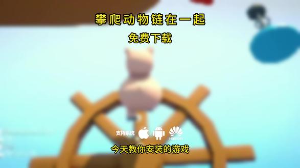 《甘蔗爱玩》climberanimals下载教程来了,攀爬动物下载教程来啦,#climberanimals下载 #climberanimals #攀爬动物 #小鸡跳跳乐