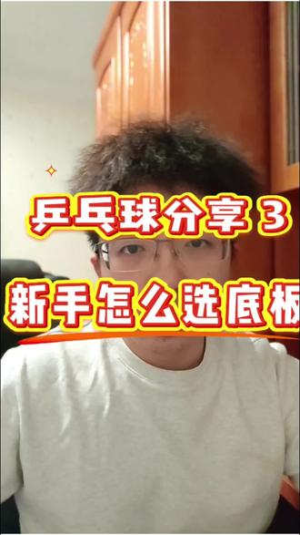 乒乓球器材分享 3 新手底板推荐 #乒乓球 #乒乓球器材 #银河底板 #雷神底板 #蝴蝶底板