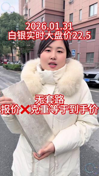2026.1.31今日白银实时大盘价22.5上海及周边地区免费上门服务,报价X克重〓到手价,不熔金不打折、更没其他任何费用#上海白银回收多少钱一克 #上海同城 #上海白银上门回收@DOU+小助手 @抖音小助手
