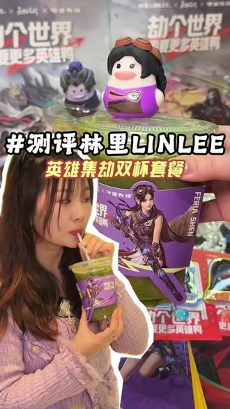 终于获得了林里和永劫无间联名的英雄鸭了!买双杯就有还得冰箱贴 #LINLEE林里#劫个世界需要更多英雄鸭#林里英雄鸭