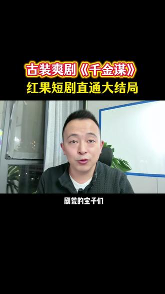 古装爽剧《千金谋》#红果短剧 #追剧不能停 #好剧推荐 #千金谋