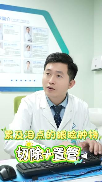 累及泪点的眼睑肿物切除+置管 #眼睑 #泪道堵塞#门诊 #眼科