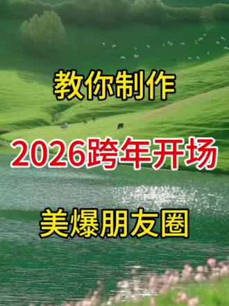 教你制作2026跨年开场 美爆朋友圈 #剪辑 #手机剪辑 #剪辑教程 #视频制作 #短视频制作