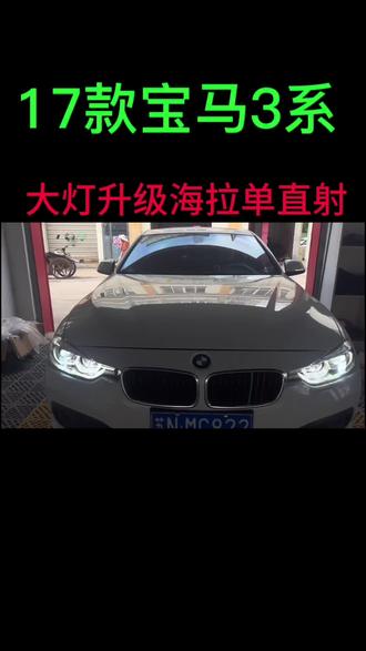 宝马3系车灯升级分享#宝马3系 #沭阳改灯