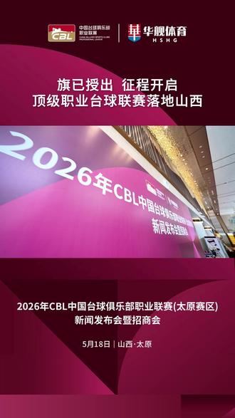 与我同台,征程开启!华舰国际俱乐部出征2026年CBL中国台球俱乐部职业联赛
#CBL #中国台球俱乐部职业联赛 #华舰国际体育俱乐部 #台球