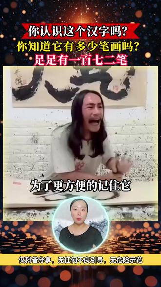 你认识这个汉字吗?你知道它有多少笔画吗?足足有一百七二笔 #汉字 #科普 #科学