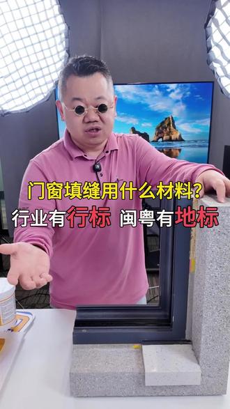 门窗安装填缝究竟用什么填缝材料?一条视频分享给大家,记得点赞收藏,没有最好只有更好,没有最优只有更合适#行业大揭秘 #门窗安装 #门窗安装填缝 #门窗安装辅材 #百屋乐节能窗缝胶