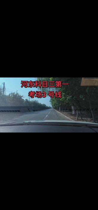 河东科目三第一考场,路线视频讲解#科三考试 #科目三 #道路驾驶科目三 #驾考道路