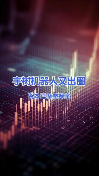 宇树机器人又出圈,资本已摩拳擦掌