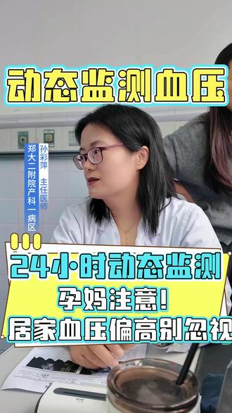 孕妈必看!居家血压偏高别忽视,24小时动态监测早排查#孕期血压 #妊娠期高血压 #24小时动态血压监测 #产科科普 #抖出健康知识宝藏