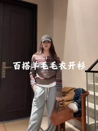 秋冬天想要穿出层次感,那必不可少的就是这种毛衣开衫了,它是那种基础百搭的款式,上身之后超级显气质,而且很耐看。它的面料非常柔软舒服,一点也不扎皮肤,不管是单穿还是叠穿都很好看,穿上它之后感觉人都变温柔了不少,喜欢的姐妹千万不要错过了!#ootd穿搭 #秋冬穿搭 #毛衣#毛衣开衫 #乔乔s