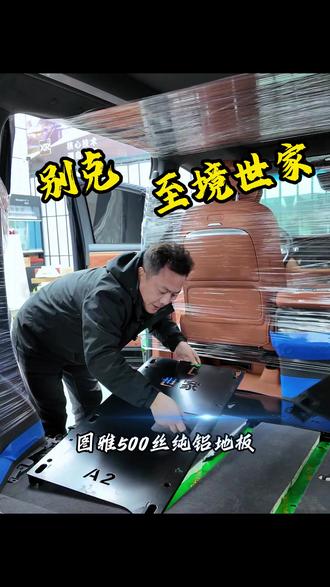 别克至境世家安装地板,图雅无轨地板!!! #别克 #别克至境世家 #商务车改装 #MPV #张海改装