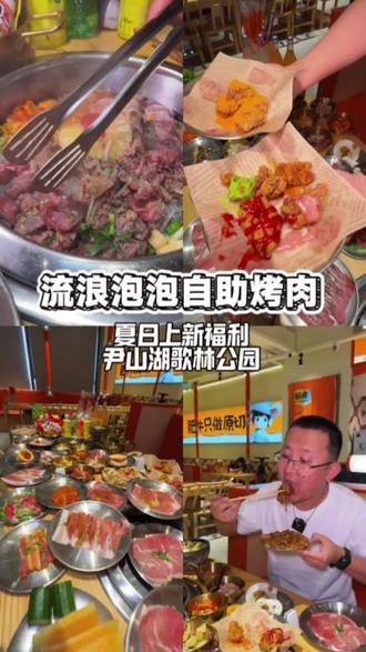 62✅抢流浪泡泡自助烤肉夏日福利,来这里实现烤肉自由,炸鸡自由#来流浪泡泡畅吃一夏#流浪泡泡夏日好食#流浪泡泡自助烤肉#流浪泡泡破破烂烂的烤肉店#尹山湖歌林公园