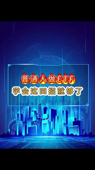 普通人做ETF,学会这四招就够了! #投资 #基金 #干货分享 #普通人 #小白