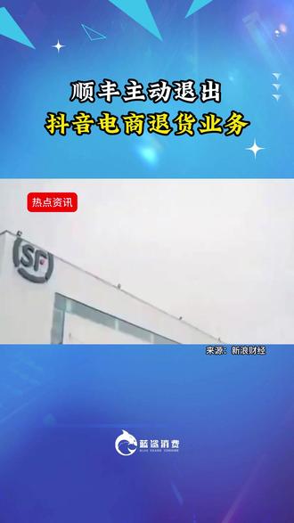 顺丰主动退出抖音电商退货业务 顺丰主动退出抖音电商退货业务#顺丰 #抖音电商 #电商