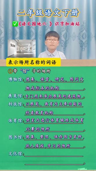 #二年级语文 下册《语文园地六》识字加油站#抖音学习充能企划 场所类词语+释义,帮孩子轻松掌握知识点!#学习方法#标记我的校园生活