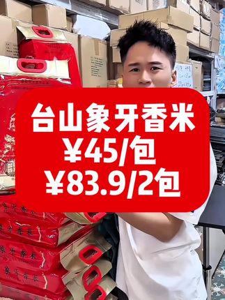 补贴继续进行中 米粒纤长如玉,晶莹剔透泛油光。煮一锅台山大米饭,满屋馥郁米香,入口软糯甘香。#台山大米#象牙香米#推荐大米#台山特产#刘晶